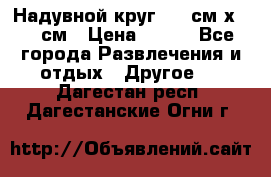 Надувной круг 100 см х 100 см › Цена ­ 999 - Все города Развлечения и отдых » Другое   . Дагестан респ.,Дагестанские Огни г.